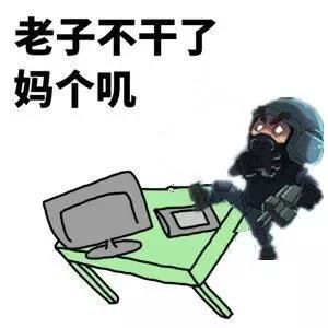 不开心就掀桌 cf萌系表情包分享