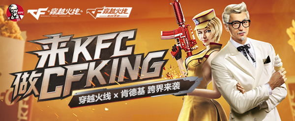 CF携手KFC暑期狂欢计划 当炸鸡牌碰上射击游戏