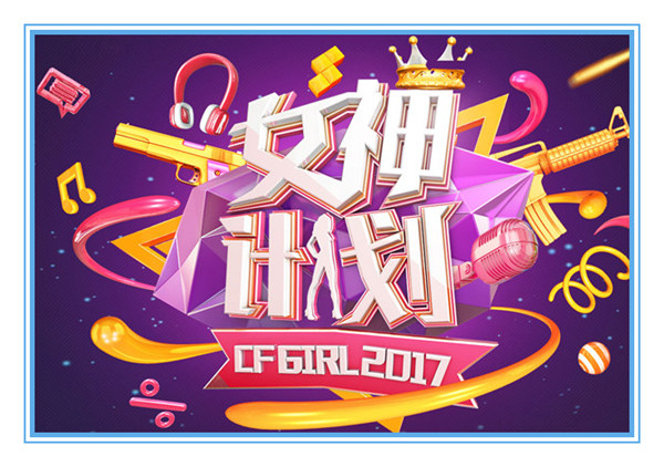 火线女神计划再启动 规模空前创造历史