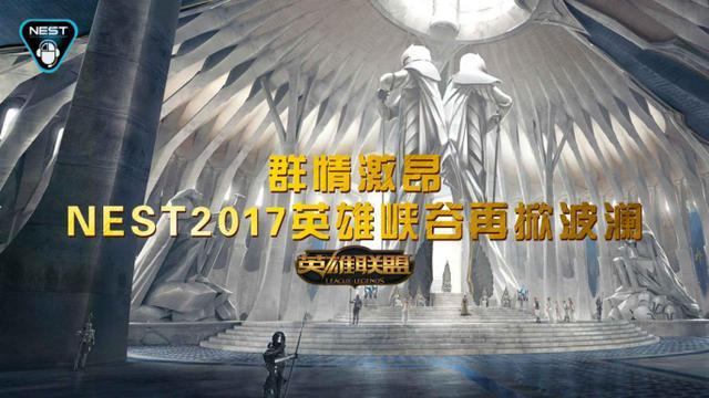 群情激昂 NEST2017英雄峡谷再掀波澜丨悦竞有料