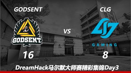 DreamHack马尔默Day3：GODSENT vs CLG第二回合精彩集锦