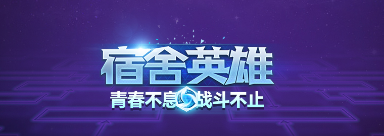 《风暴英雄》高校赛宿舍英雄12月赛报名开启