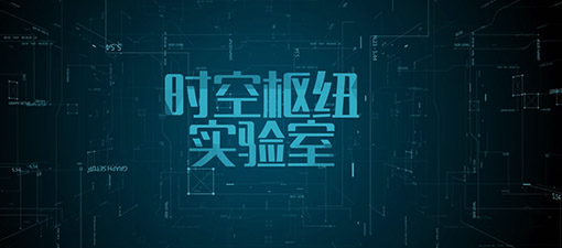 《风暴英雄》时空枢纽实验室第六期