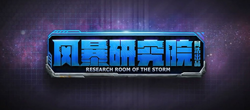 阿浩解说：《风暴英雄》研究院之古加尔技能