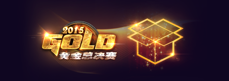 2015黄金总决赛黄金冠军包特惠礼包上架