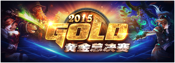 2015黄金总决赛风暴英雄赛制及赛程公布