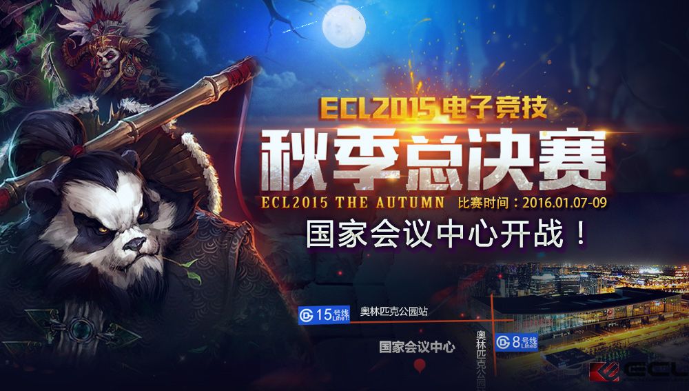ECL2015秋季线下赛在即 门票福利送送送