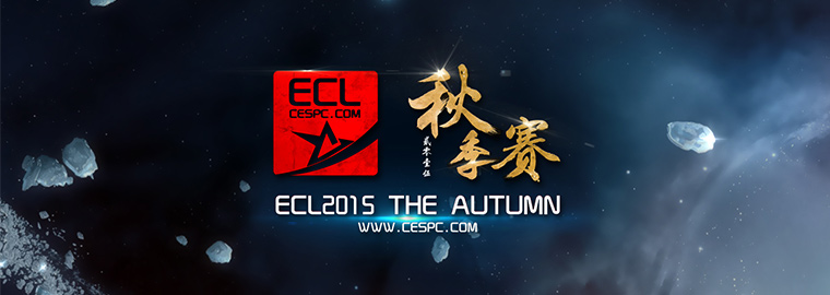 ECL秋季赛线下决赛：风暴英雄赛程出炉