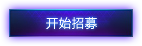 马上招募战友！赢史诗英雄秃鹰战车坐骑