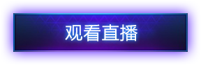 黄金联赛精彩TOP5：eStar EDG巅峰对决