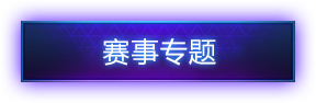 风暴英雄黄金联赛B组第二轮：Zero状态回暖