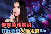 伊芙蕾雅解说：连胜秘诀 打野寡妇火箭发射Biu~