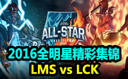 2016全明星精彩集锦：LCK vs LMS