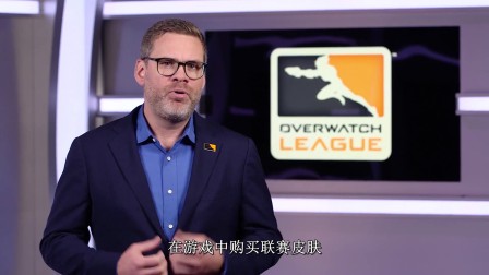 OWL皮肤明年初上线，需联赛代币购买