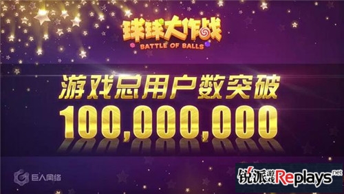 球球大作战用户总数突破1亿 全面共筑潮流竞技