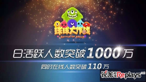 同时在线破110万 球球大作战创休闲类游戏新神话