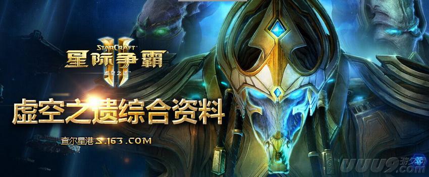 查尔星港《虚空之遗》综合资料页正式上线！