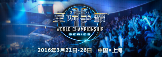 星际2:WCS2016世锦赛中国站专题报道