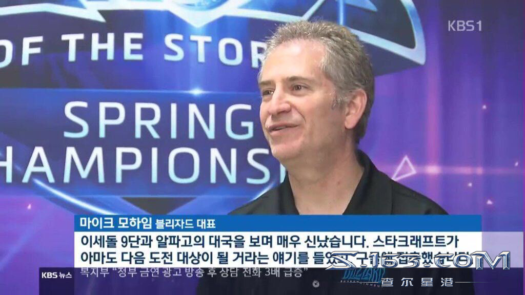 韩国“新闻联播”报道AlphaGo挑战星际2 暴雪老大发声