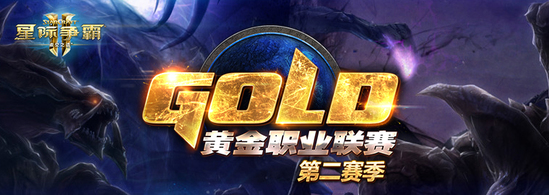 GPL黄金职业联赛2016第二赛季赛程安排