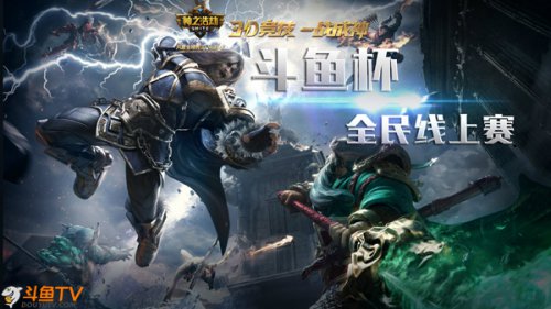 酣战在即 斗鱼杯全民线上赛报名启动