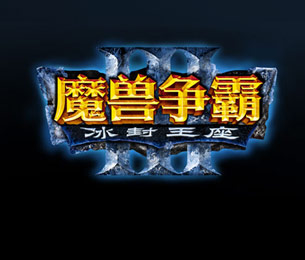 [快讯] 魔兽还是亲儿子,暴雪爸爸汉化魔兽logo