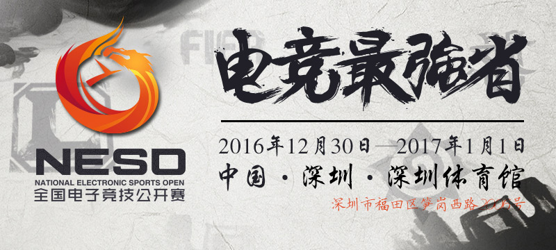 NESO2016登陆央视  电竞最强省之争拉开序幕