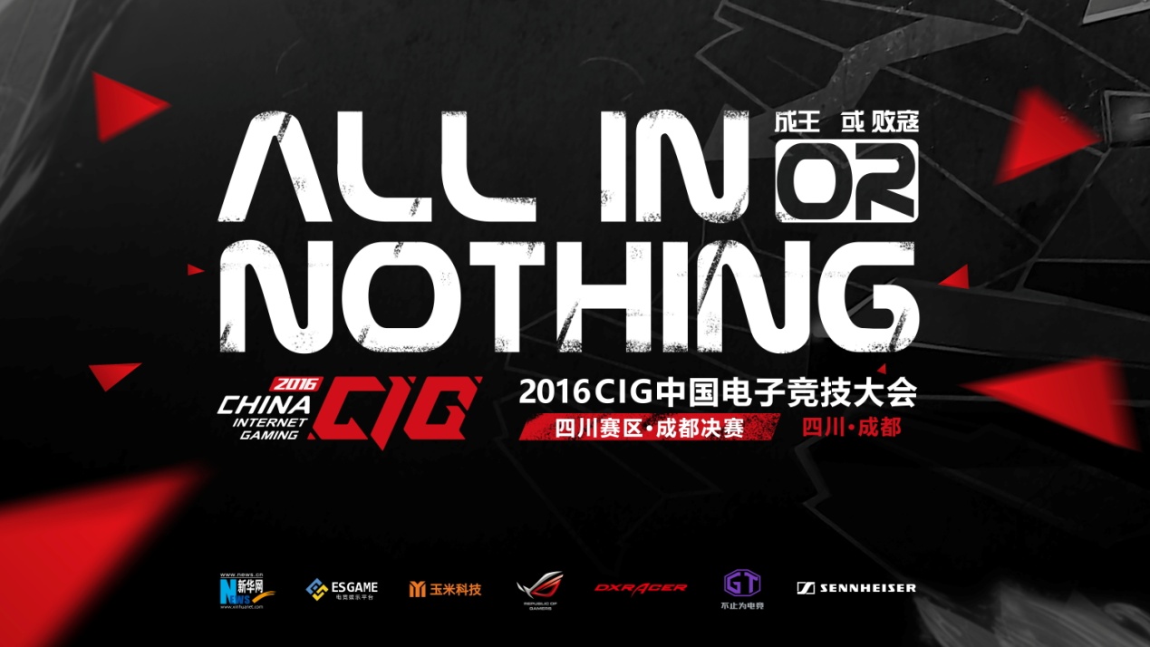 CIG2016中国电子竞技大会四川赛区完美收官 