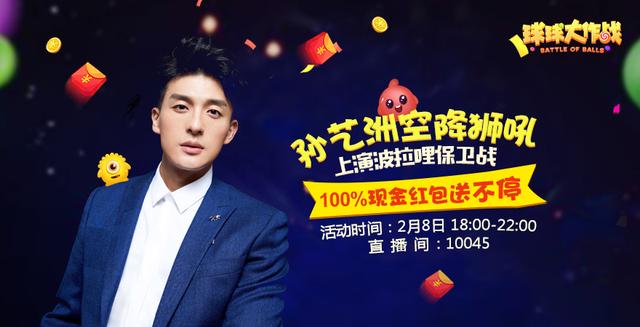 孙艺洲变电竞选手 《球球大作战》狮吼直播现场闯关