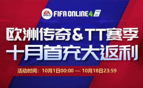 FIFA Online 4-欧洲传奇、TT赛季10月首充大返