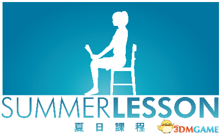 《夏日课堂：宫本光》中文版确认将推出实体光碟版
