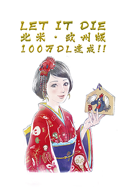 官方宣布《让它去死》下载量突破100万次