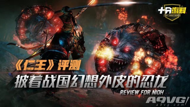 《仁王》视频评测 披着战国幻想外皮的忍龙