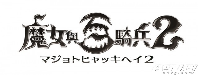 《魔女与百骑兵2》繁体中文版发售日确定为5月25日
