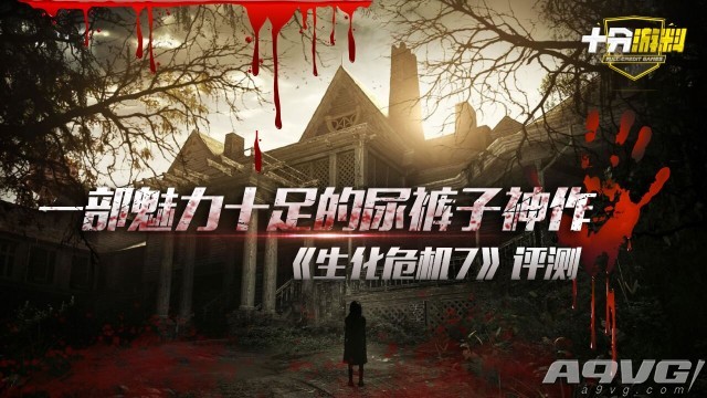《生化危机7》视频评测：一部魅力十足的尿裤子神作
