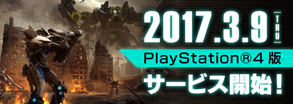 SE免费机甲射击网游《机甲统帅》3月9日登陆PS4