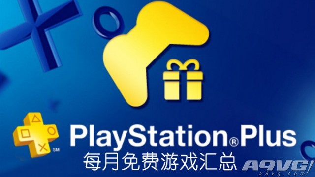 PS+会员2017年4月免费游戏汇总 PlayStationPlus港服日服欧美服会免阵容