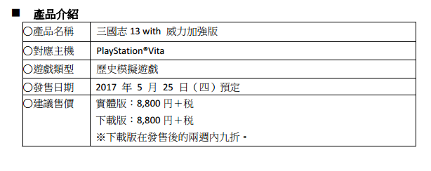 PSVita版《三国志13威力加强版》5月25日发售