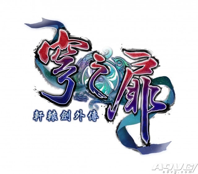 《轩辕剑外传 穹之扉》3月23日登上PS4 新追加8个主角支线任务