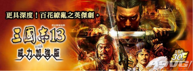 PSVita版《三国志13威力加强版》5月25日发售