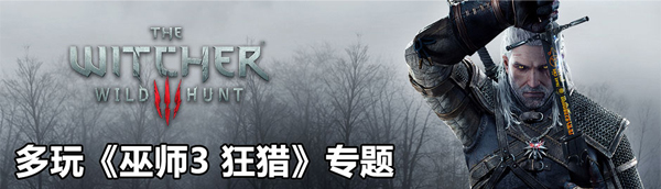 《巫师3》发售两周累计销量已经超过了400万