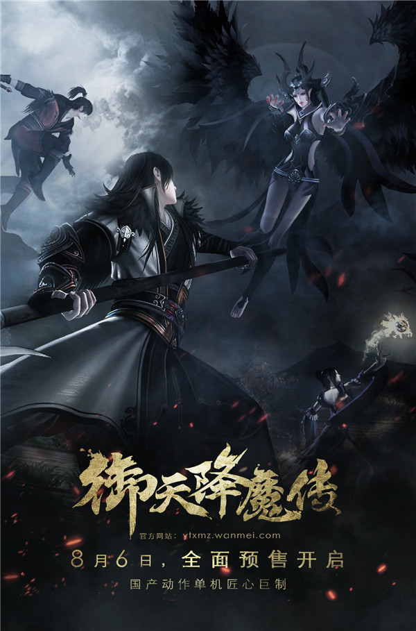《御天降魔传》豪华典藏版公开 试玩明日上线