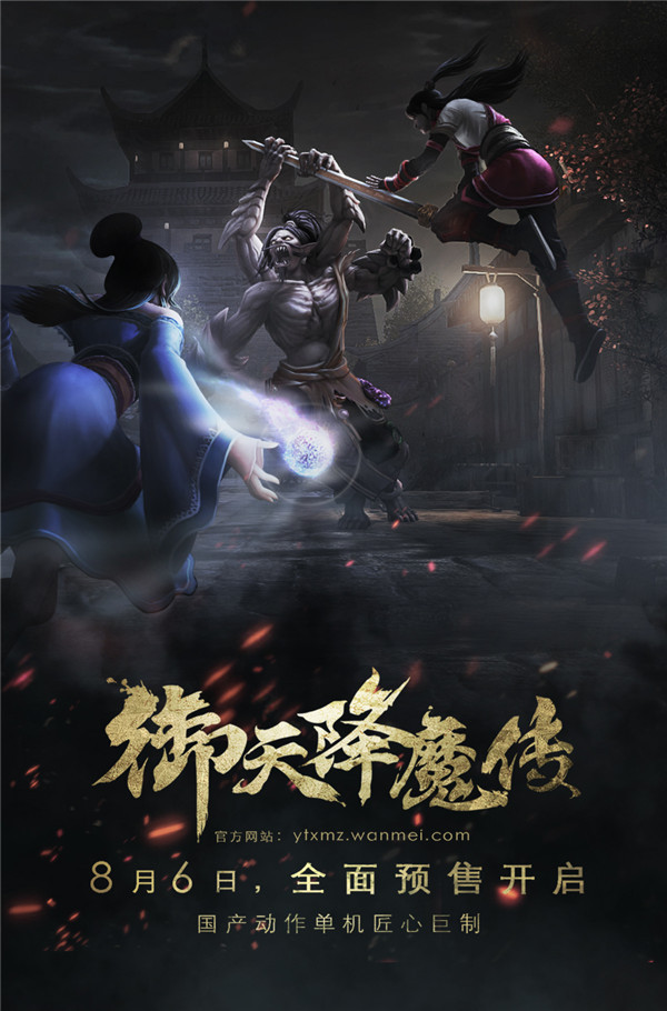 《御天降魔传》豪华典藏版公开 试玩明日上线