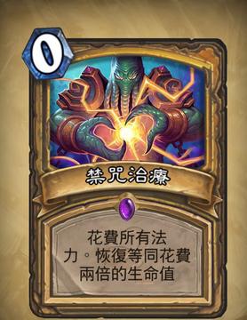 炉石传说上古之神的低语新卡禁忌治疗怎么样