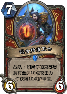 炉石传说新卡远古持盾卫士怎么样_远古持盾卫士厉害吗