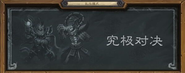 炉石传说本周大乱斗究极对决怎么玩_本周大乱斗究极对决玩法解析
