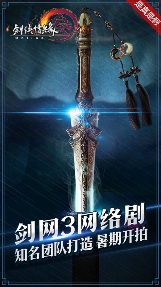 《剑网3》网络剧