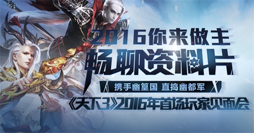 《天下3》成都见面会