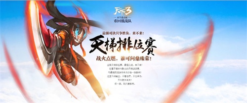 《天下3》开学进击版重返戮战队今日上线