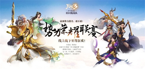《天下3》开学进击版重返戮战队今日上线